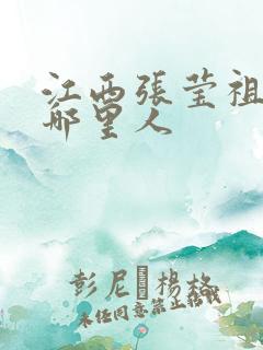 江西张莹祖籍是哪里人