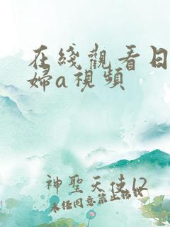在线观看日本少妇a视频