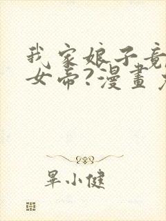 我家娘子竟然是女帝?漫画免费下拉式