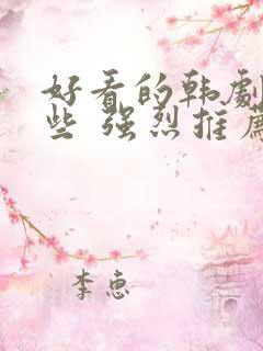 好看的韩剧有哪些 强烈推荐