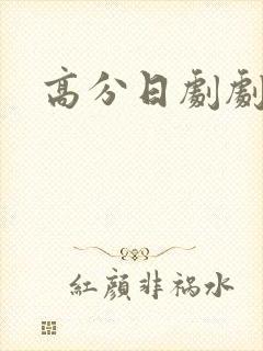 高分日剧剧推荐