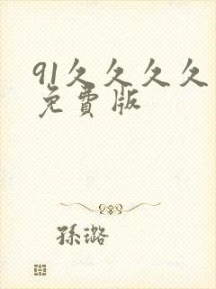91久久久久久免费版