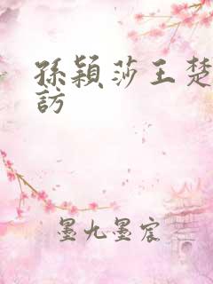 孙颖莎王楚钦采访