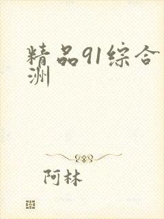 精品91综合亚洲