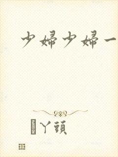 少妇少妇一级片