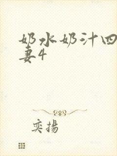 奶水奶汁四溅人妻4