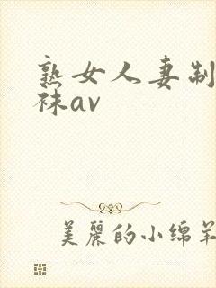 熟女人妻制服丝袜av