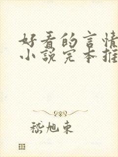 好看的言情校园小说完本推荐