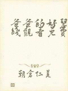 爸爸的好儿子在线观看免费高清完整泰剧