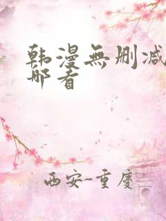 韩漫无删减版在哪看