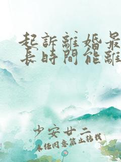 起诉离婚最快多长时间能离