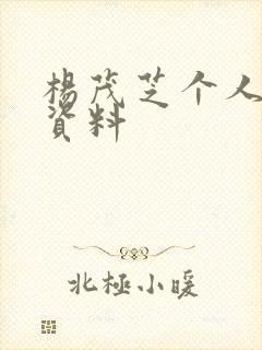 杨茂芝个人简介资料