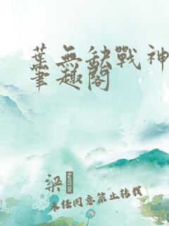 叶无缺战神狂飙笔趣阁