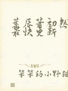叶辰萧初然最新最快更新