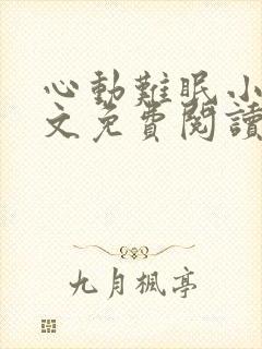 心动难眠小说全文免费阅读无弹窗