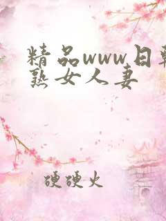 精品www日韩熟女人妻