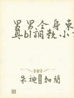 男男全身束缚道具bl调教小说