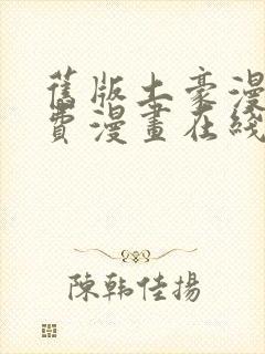 旧版土豪漫画免费漫画在线观看