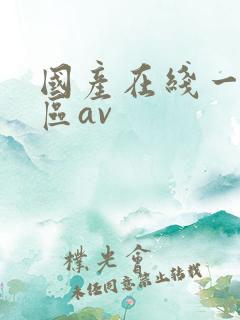 国产在线一区二区av