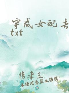 穿成女配去修真txt