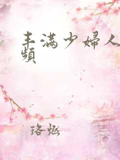 丰满少妇人妻视频