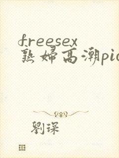 freesex熟妇高潮pics