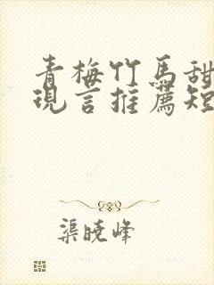 青梅竹马甜宠文现言推荐短篇