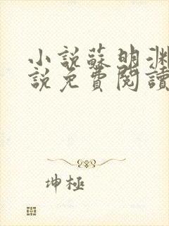 小说苏明渊的小说免费阅读无弹窗