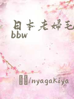 日本老妇毛茸茸bbw