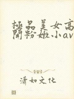 极品美女高中扒开粉嫩小av