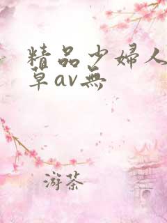 精品少妇人妻嫩草av无