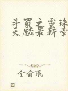 斗罗之灵珠神剑天麟最新章节下载