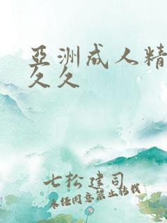 亚洲成人精品久久久