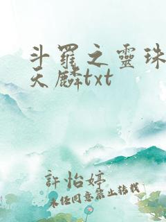 斗罗之灵珠神剑天麟txt
