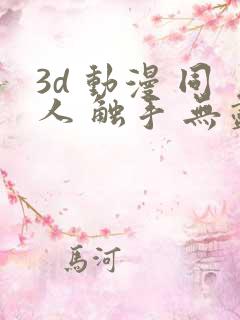 3d 动漫 同人 触手 无尽