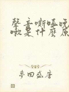 声音嘶哑晚上咳嗽是什么原因