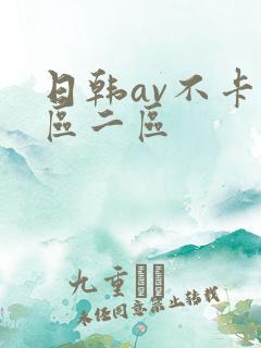 日韩av不卡一区二区