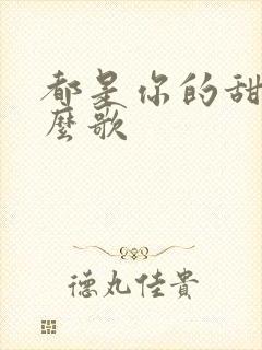 都是你的甜是什么歌