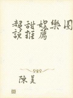 超甜娱乐圈文小说推荐