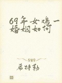 69年女鸡一生婚姻如何