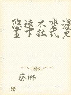 悠远不变漫画漫画下拉式免费阅读