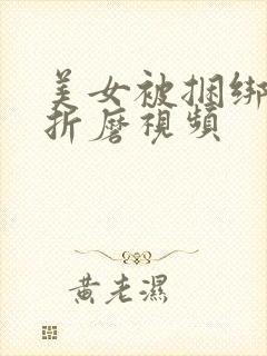 美女被捆绑调教折磨视频