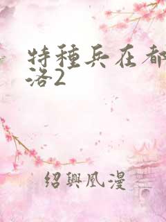 特种兵在都市杨洛2