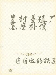 农村养殖厂拆迁怎么补偿