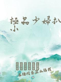 极品少妇扒粉嫩小