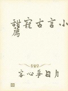 甜宠古言小说推荐