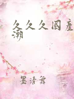 久久久国产h高潮