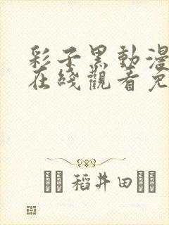 彩子黑动漫恐怖在线观看免费