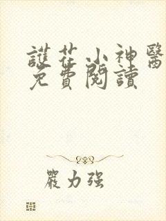 护花小神医在线免费阅读