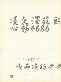 凌久泽苏熙婚后心动4686